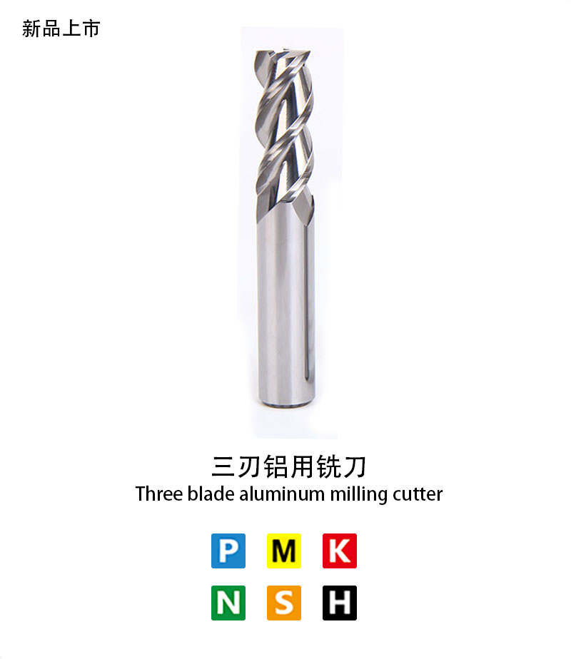 三刃鋁用銑刀（dāo）