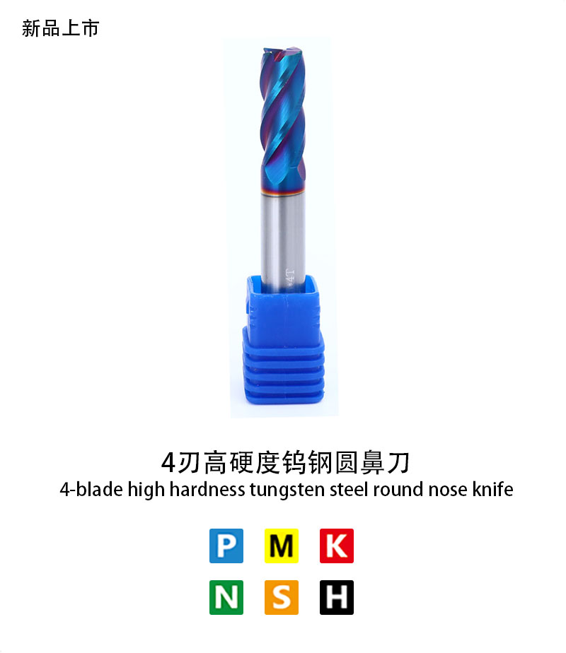 4刃高硬度鎢鋼圓鼻刀