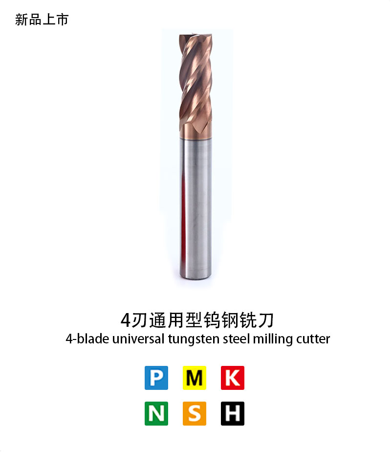 4刃通用（yòng）型鎢鋼銑刀