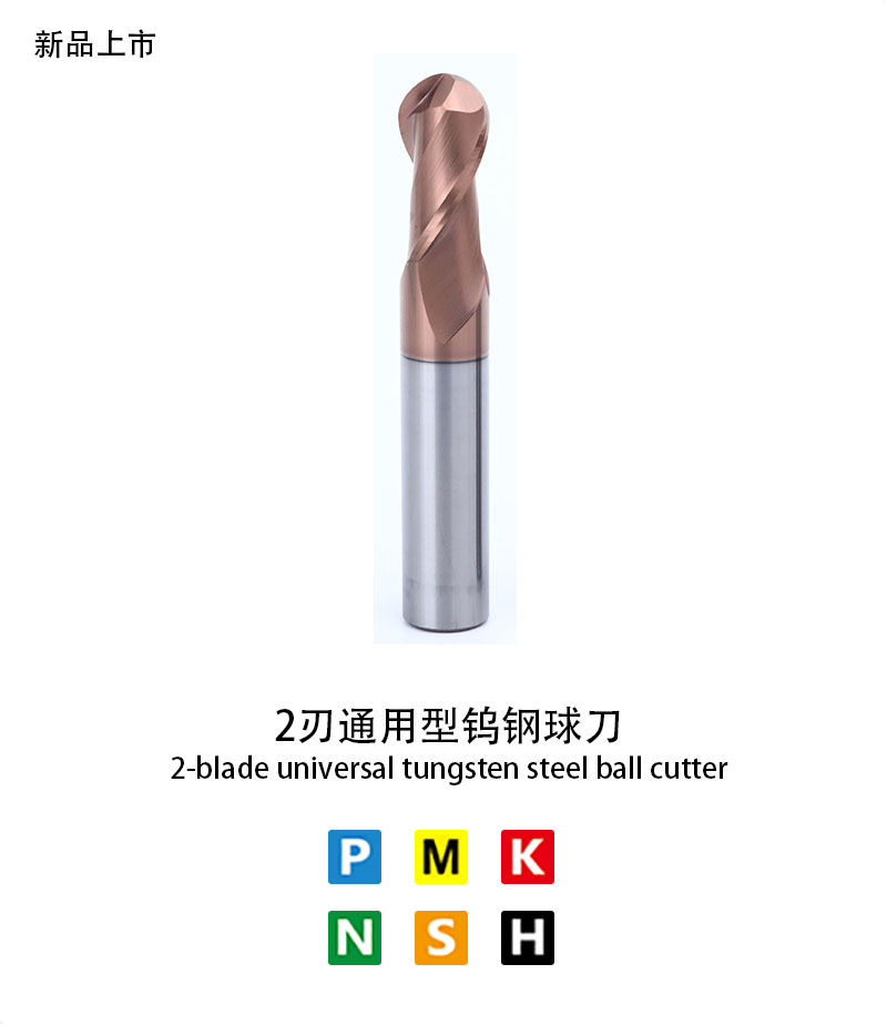 2刃通用型鎢鋼球刀