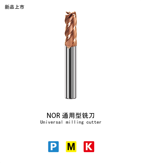 NOR-4刃平底銑刀(通用型)