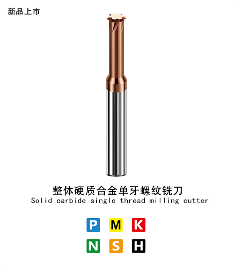 單牙螺紋銑刀鋼