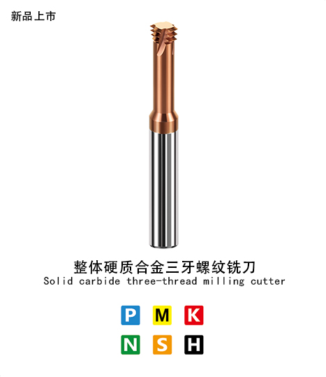 三牙螺紋銑刀鋼