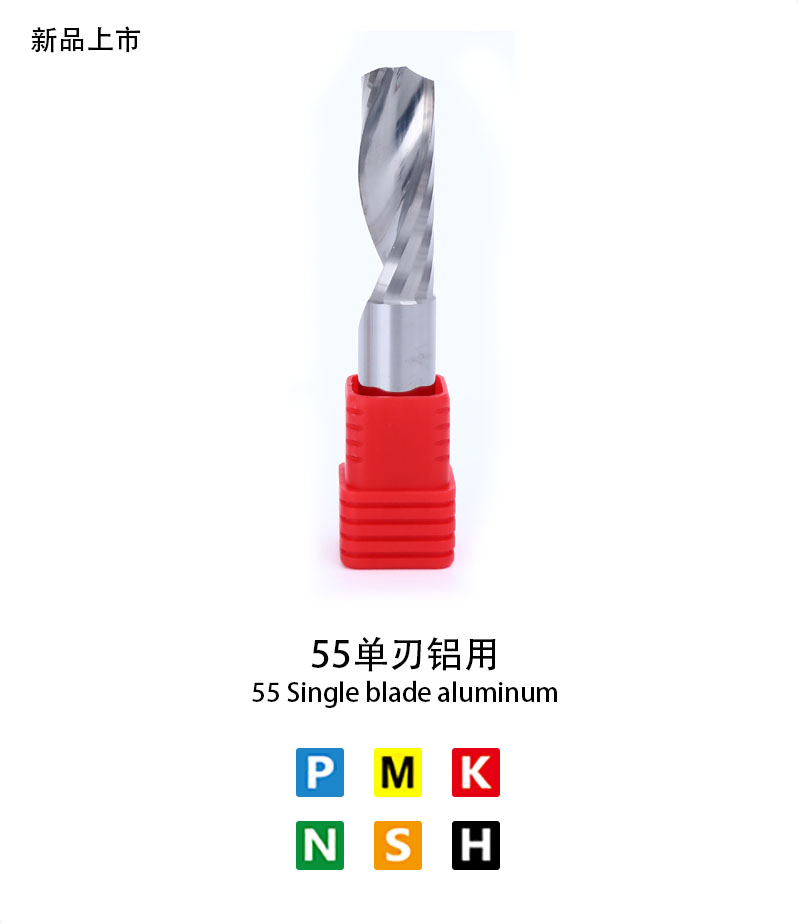 55單刃鋁用
