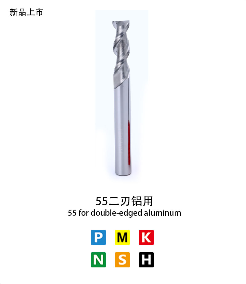 55二（èr）刃鋁用（yòng）