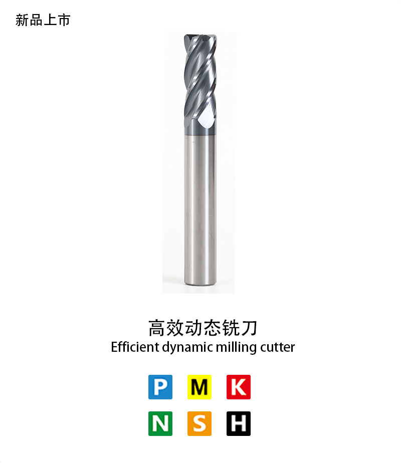 高效动态铣刀